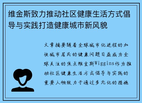 维金斯致力推动社区健康生活方式倡导与实践打造健康城市新风貌 维金斯致力推动社区健康生活方式倡导与实践打造健康城市新风貌