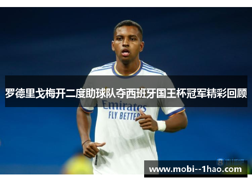 罗德里戈梅开二度助球队夺西班牙国王杯冠军精彩回顾 罗德里戈梅开二度助球队夺西班牙国王杯冠军精彩回顾