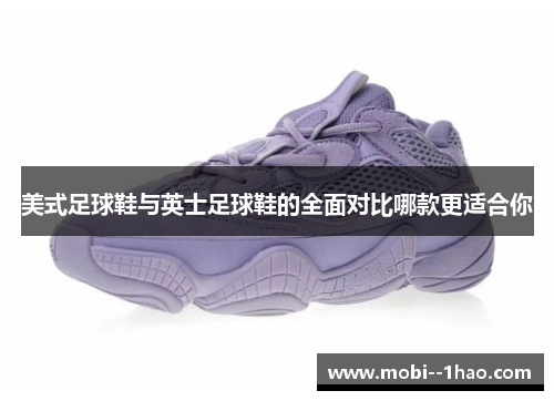 美式足球鞋与英士足球鞋的全面对比哪款更适合你 美式足球鞋与英士足球鞋的全面对比哪款更适合你