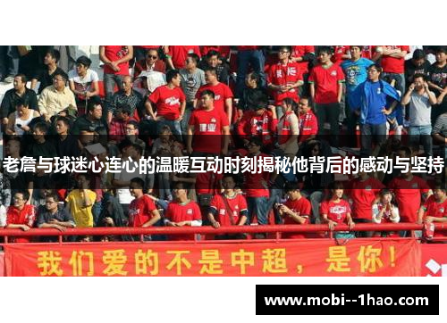 老詹与球迷心连心的温暖互动时刻揭秘他背后的感动与坚持