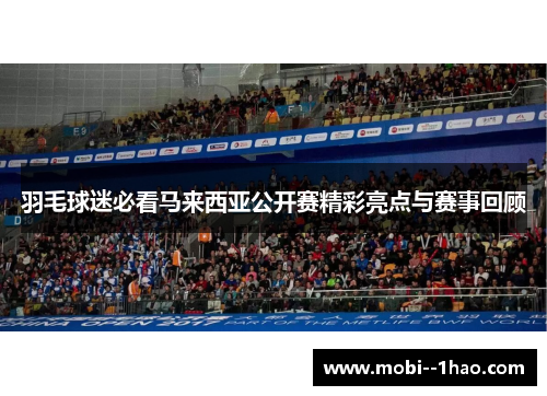 羽毛球迷必看马来西亚公开赛精彩亮点与赛事回顾