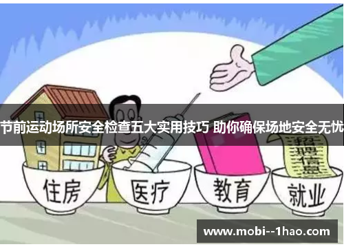节前运动场所安全检查五大实用技巧 助你确保场地安全无忧 节前运动场所安全检查五大实用技巧 助你确保场地安全无忧