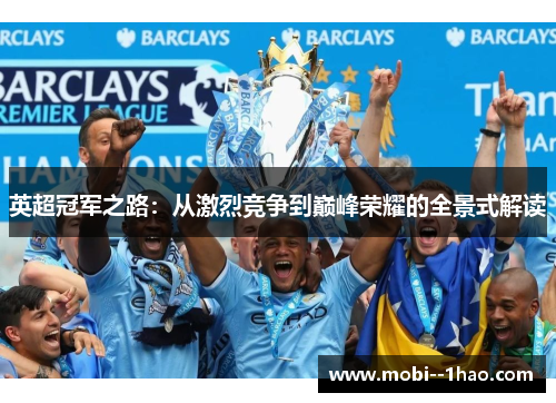 英超冠军之路:从激烈竞争到巅峰荣耀的全景式解读 英超冠军之路:从激烈竞争到巅峰荣耀的全景式解读