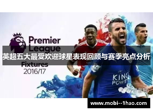 英超五大最受欢迎球星表现回顾与赛季亮点分析