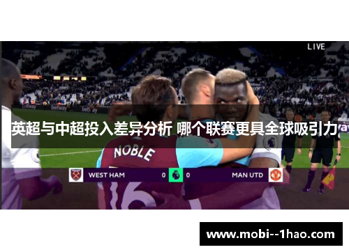英超与中超投入差异分析 哪个联赛更具全球吸引力 英超与中超投入差异分析 哪个联赛更具全球吸引力