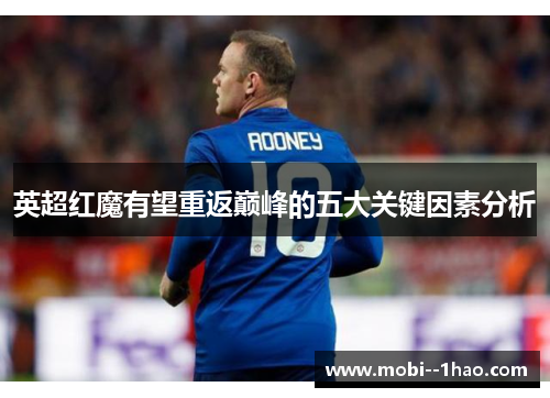 英超红魔有望重返巅峰的五大关键因素分析 英超红魔有望重返巅峰的五大关键因素分析