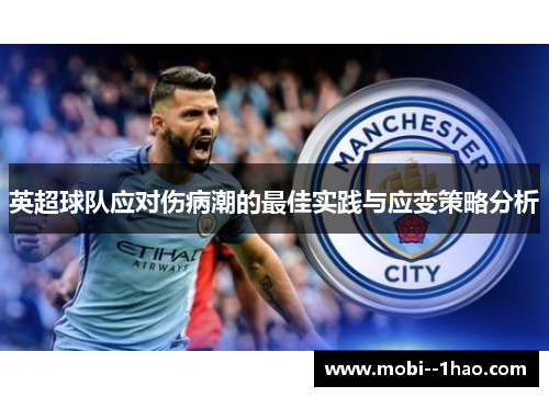 英超球队应对伤病潮的最佳实践与应变策略分析