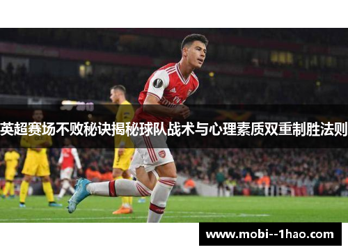 英超赛场不败秘诀揭秘球队战术与心理素质双重制胜法则