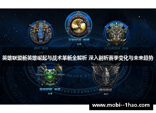 英雄联盟新英雄崛起与战术革新全解析 深入剖析赛季变化与未来趋势 英雄联盟新英雄崛起与战术革新全解析 深入剖析赛季变化与未来趋势