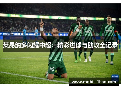 莱昂纳多闪耀中超：精彩进球与助攻全记录