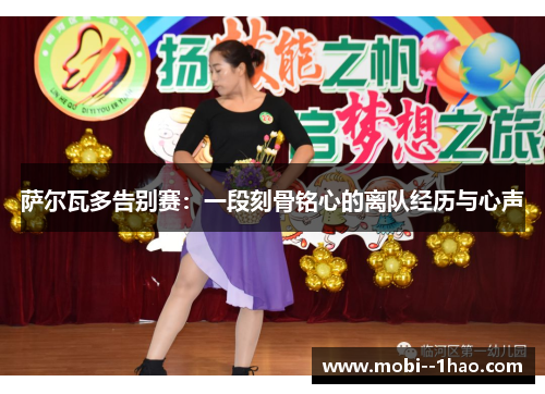 萨尔瓦多告别赛:一段刻骨铭心的离队经历与心声 萨尔瓦多告别赛:一段刻骨铭心的离队经历与心声