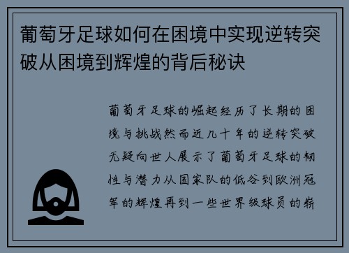 葡萄牙足球如何在困境中实现逆转突破从困境到辉煌的背后秘诀 葡萄牙足球如何在困境中实现逆转突破从困境到辉煌的背后秘诀