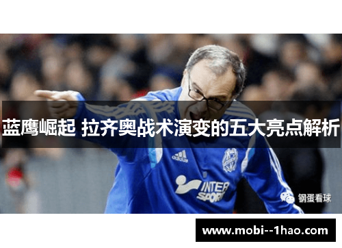 蓝鹰崛起 拉齐奥战术演变的五大亮点解析 蓝鹰崛起 拉齐奥战术演变的五大亮点解析