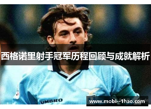 西格诺里射手冠军历程回顾与成就解析