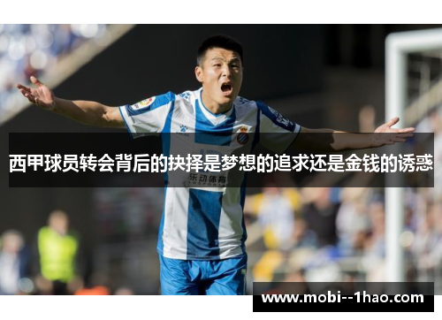 西甲球员转会背后的抉择是梦想的追求还是金钱的诱惑 西甲球员转会背后的抉择是梦想的追求还是金钱的诱惑