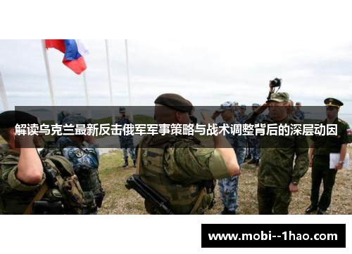 解读乌克兰最新反击俄军军事策略与战术调整背后的深层动因