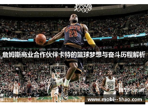 詹姆斯商业合作伙伴卡特的篮球梦想与奋斗历程解析