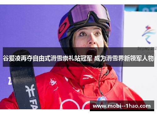 谷爱凌再夺自由式滑雪崇礼站冠军 成为滑雪界新领军人物 谷爱凌再夺自由式滑雪崇礼站冠军 成为滑雪界新领军人物