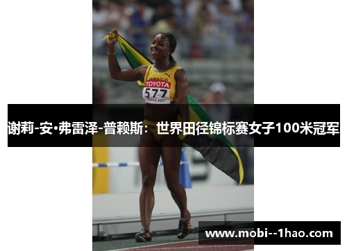 谢莉-安·弗雷泽-普赖斯:世界田径锦标赛女子100米冠军 谢莉-安·弗雷泽-普赖斯:世界田径锦标赛女子100米冠军