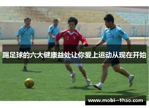 踢足球的六大健康益处让你爱上运动从现在开始