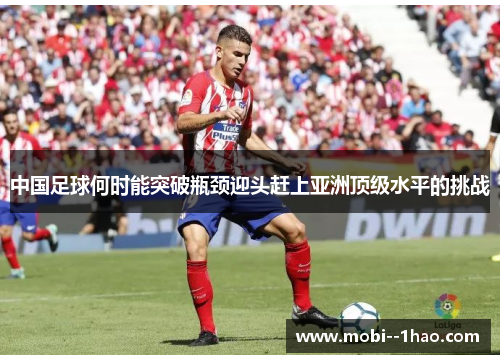 中国足球何时能突破瓶颈迎头赶上亚洲顶级水平的挑战