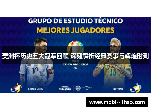 美洲杯历史五大冠军回顾 深刻解析经典赛事与辉煌时刻 美洲杯历史五大冠军回顾 深刻解析经典赛事与辉煌时刻