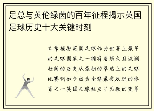 足总与英伦绿茵的百年征程揭示英国足球历史十大关键时刻
