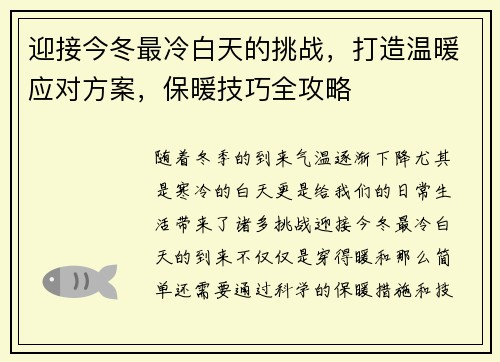 迎接今冬最冷白天的挑战，打造温暖应对方案，保暖技巧全攻略