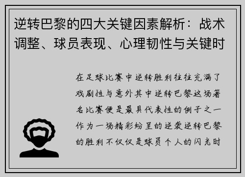 逆转巴黎的四大关键因素解析:战术调整、球员表现、心理韧性与关键时刻决策 逆转巴黎的四大关键因素解析:战术调整、球员表现、心理韧性与关键时刻决策