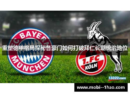 重塑德甲格局探秘各豪门如何打破拜仁长期统治地位