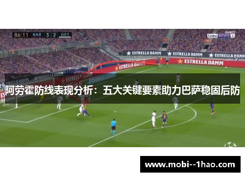 阿劳霍防线表现分析：五大关键要素助力巴萨稳固后防