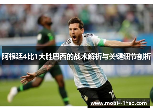 阿根廷4比1大胜巴西的战术解析与关键细节剖析 阿根廷4比1大胜巴西的战术解析与关键细节剖析