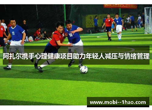 阿扎尔携手心理健康项目助力年轻人减压与情绪管理 阿扎尔携手心理健康项目助力年轻人减压与情绪管理