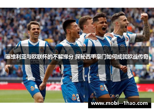 塞维利亚与欧联杯的不解缘分 探秘西甲豪门如何成就欧战传奇