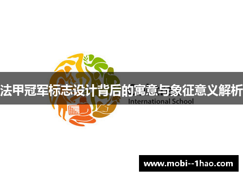 法甲冠军标志设计背后的寓意与象征意义解析