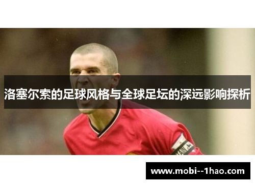 洛塞尔索的足球风格与全球足坛的深远影响探析