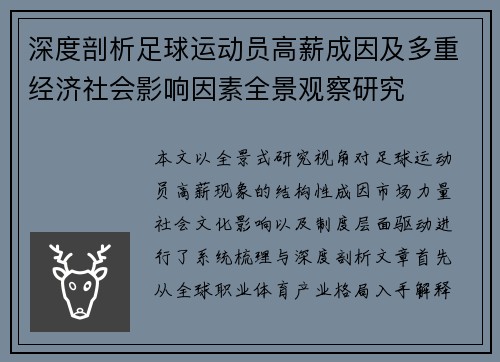 深度剖析足球运动员高薪成因及多重经济社会影响因素全景观察研究