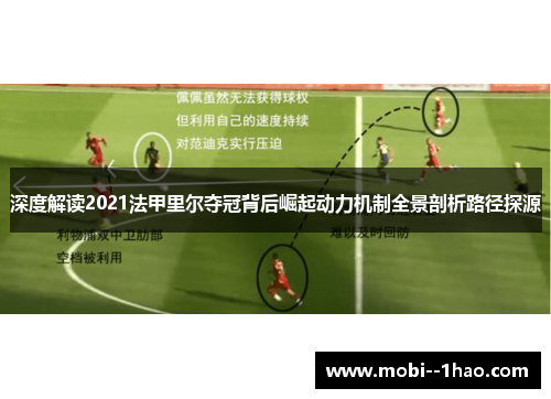 深度解读2021法甲里尔夺冠背后崛起动力机制全景剖析路径探源