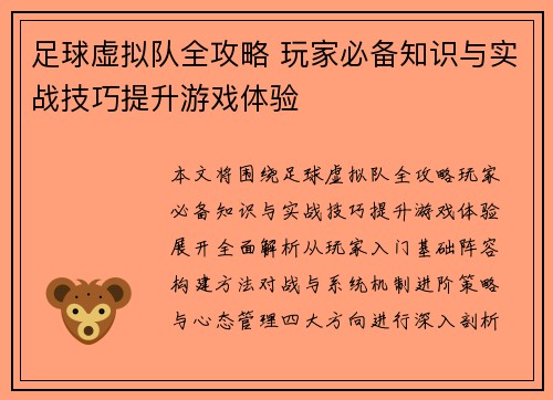 足球虚拟队全攻略 玩家必备知识与实战技巧提升游戏体验