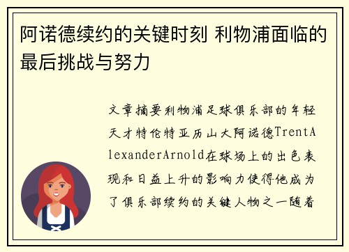 阿诺德续约的关键时刻 利物浦面临的最后挑战与努力 阿诺德续约的关键时刻 利物浦面临的最后挑战与努力