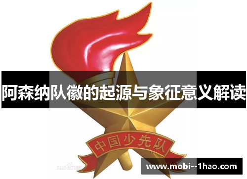 阿森纳队徽的起源与象征意义解读