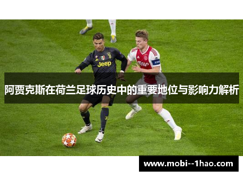 阿贾克斯在荷兰足球历史中的重要地位与影响力解析