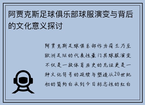 阿贾克斯足球俱乐部球服演变与背后的文化意义探讨