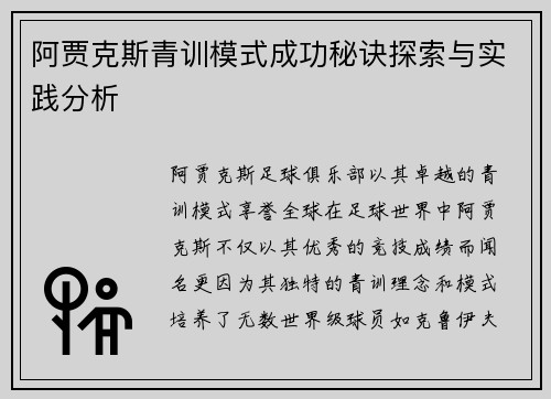 阿贾克斯青训模式成功秘诀探索与实践分析