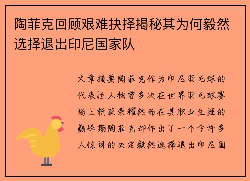 陶菲克回顾艰难抉择揭秘其为何毅然选择退出印尼国家队 陶菲克回顾艰难抉择揭秘其为何毅然选择退出印尼国家队