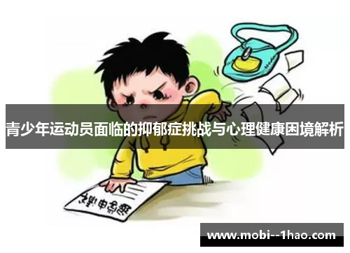 青少年运动员面临的抑郁症挑战与心理健康困境解析