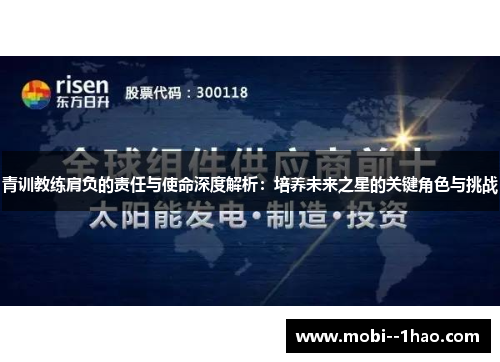 青训教练肩负的责任与使命深度解析：培养未来之星的关键角色与挑战