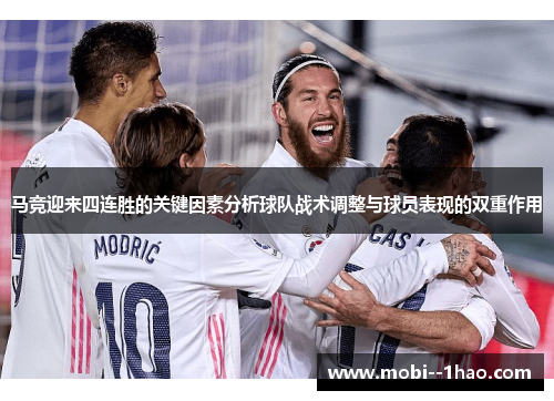 马竞迎来四连胜的关键因素分析球队战术调整与球员表现的双重作用 马竞迎来四连胜的关键因素分析球队战术调整与球员表现的双重作用