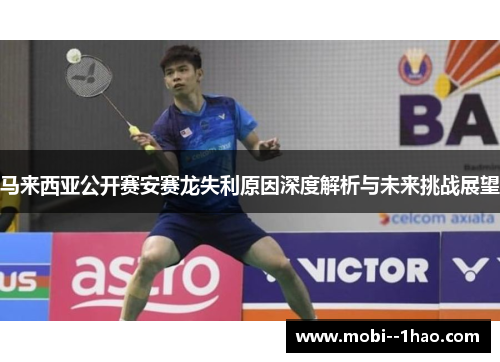 马来西亚公开赛安赛龙失利原因深度解析与未来挑战展望 马来西亚公开赛安赛龙失利原因深度解析与未来挑战展望