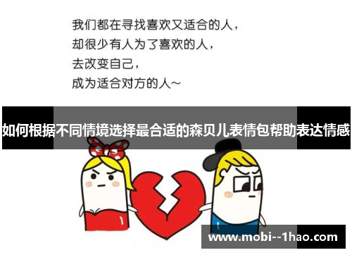 如何根据不同情境选择最合适的森贝儿表情包帮助表达情感